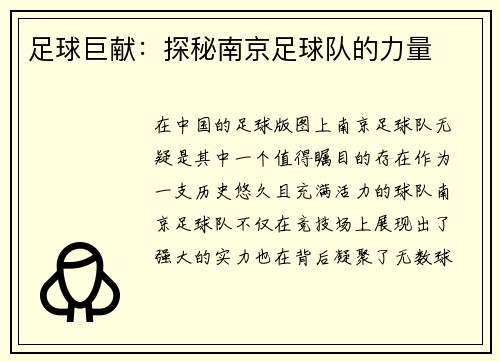 足球巨献：探秘南京足球队的力量