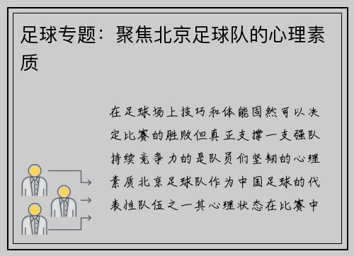 足球专题：聚焦北京足球队的心理素质