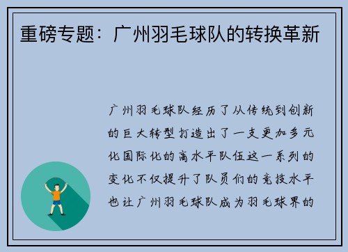重磅专题：广州羽毛球队的转换革新