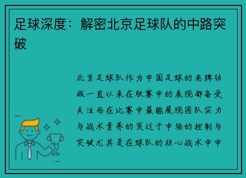足球深度：解密北京足球队的中路突破