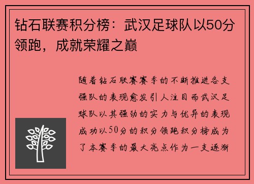 钻石联赛积分榜：武汉足球队以50分领跑，成就荣耀之巅