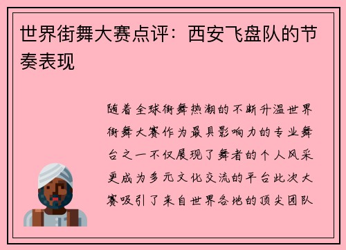 世界街舞大赛点评：西安飞盘队的节奏表现