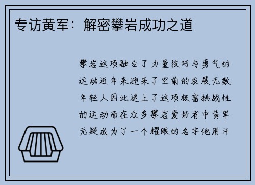 专访黄军：解密攀岩成功之道