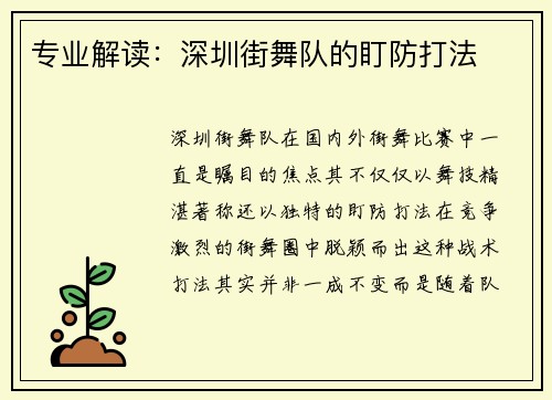 专业解读：深圳街舞队的盯防打法