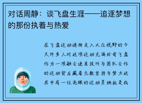 对话周静：谈飞盘生涯——追逐梦想的那份执着与热爱
