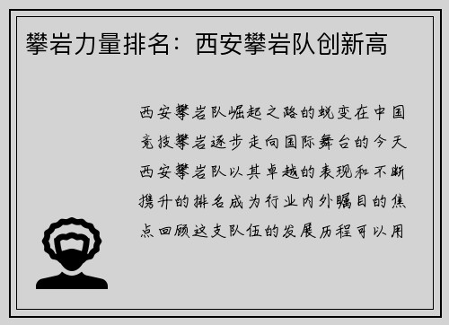 攀岩力量排名：西安攀岩队创新高