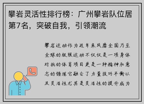 攀岩灵活性排行榜：广州攀岩队位居第7名，突破自我，引领潮流