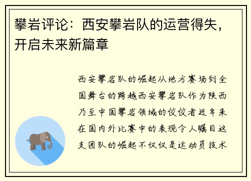 攀岩评论：西安攀岩队的运营得失，开启未来新篇章