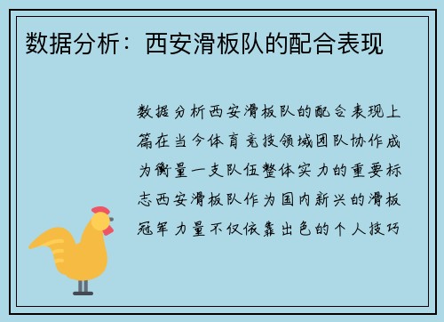 数据分析：西安滑板队的配合表现