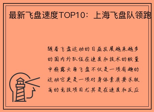 最新飞盘速度TOP10：上海飞盘队领跑