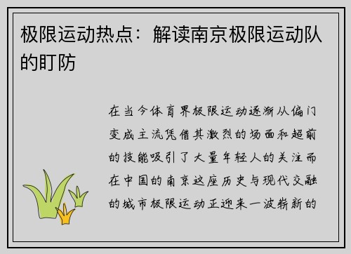 极限运动热点：解读南京极限运动队的盯防