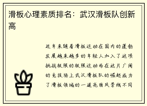 滑板心理素质排名：武汉滑板队创新高