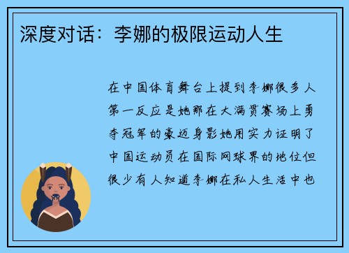 深度对话：李娜的极限运动人生