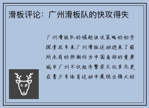 滑板评论：广州滑板队的快攻得失