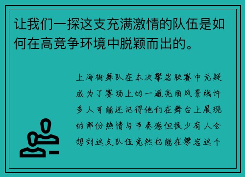 让我们一探这支充满激情的队伍是如何在高竞争环境中脱颖而出的。