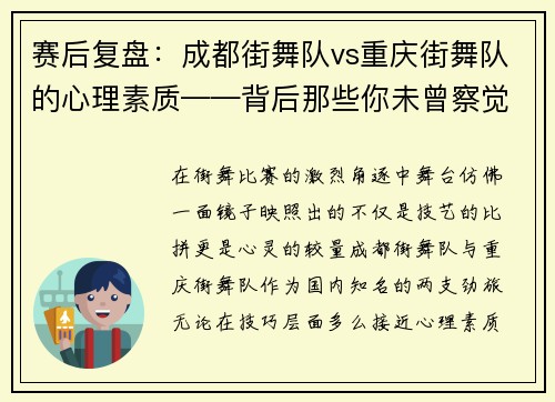 赛后复盘：成都街舞队vs重庆街舞队的心理素质——背后那些你未曾察觉的战斗