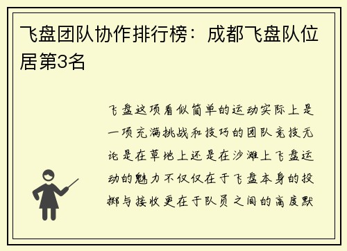 飞盘团队协作排行榜：成都飞盘队位居第3名