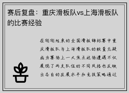 赛后复盘：重庆滑板队vs上海滑板队的比赛经验