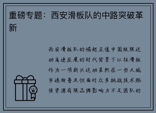 重磅专题：西安滑板队的中路突破革新
