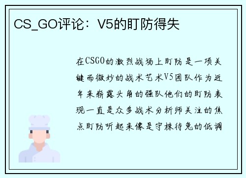 CS_GO评论：V5的盯防得失