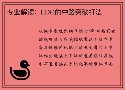 专业解读：EDG的中路突破打法