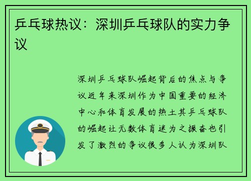 乒乓球热议：深圳乒乓球队的实力争议