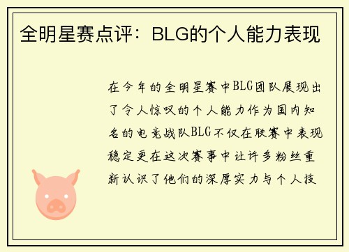 全明星赛点评：BLG的个人能力表现
