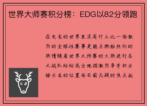 世界大师赛积分榜：EDG以82分领跑