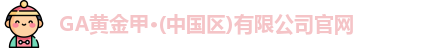 GA黄金甲